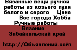 Вязанные вещи ручной работы из козьего пуха белого и серого. › Цена ­ 200 - Все города Хобби. Ручные работы » Вязание   . Забайкальский край